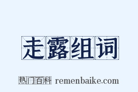 走露组词是什么意思的图片